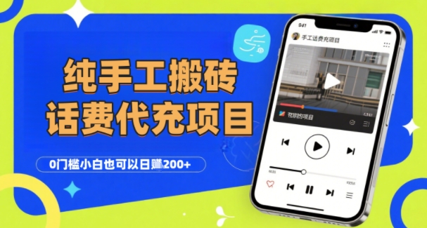 纯“手工搬砖”话费会员代充项目，零门槛小白也可以日入2张+，工作室可以复制扩大-16888副业资讯