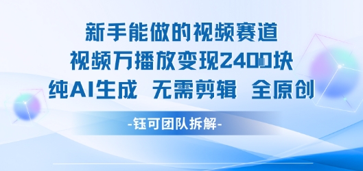 新手能做的视频赛道 万播放变现2.4k 纯AI生成无需剪辑全原创-16888副业资讯