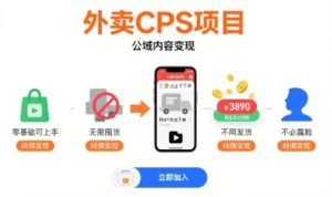 外卖CPS项目，公域内容变现，零基础可上手，无需囤货、不用发货、不必露脸、纯佣变现-16888副业资讯