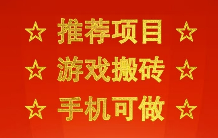 推荐项目：游戏搬砖，手机可做，不用电脑，最快当天见收益3张+，副业创业网创兼职【揭秘】-16888副业资讯