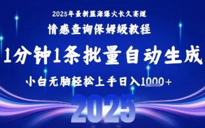 2025最新爆火赛道保姆级教程,全程一键批量制作,小白轻松无脑上手,日入1k+-16888副业资讯