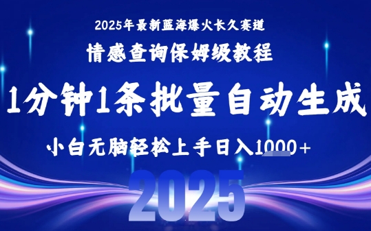 2025最新爆火赛道保姆级教程，全程一键批量制作，小白轻松无脑上手，日入1k+-16888副业资讯