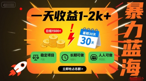 一天收益1-2k+ 稳定项目，暑期暴力蓝海项目，长期稳定，人人可做【揭秘】-16888副业资讯