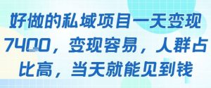 好做的私域项目一天变现1k+,变现容易,人群占比高,当天就能见到钱-16888副业资讯