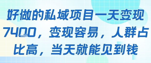 好做的私域项目一天变现1k+，变现容易，人群占比高，当天就能见到钱-16888副业资讯