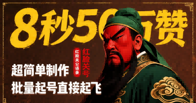 8秒50W赞，红脸关公语录，超简单制作，批量起号直接起飞-16888副业资讯