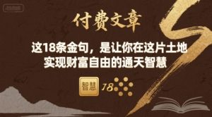 付费文章:这18条金句,是让你在这片土地 实现财富自由的通天智慧-16888副业资讯