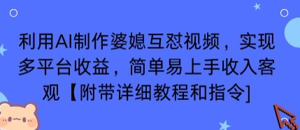 利用AI制作婆媳互怼视频，实现多平台收益，简单易上手收入可观【附带详细教程和指令】-16888副业资讯