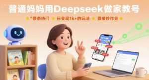 普通妈妈用Deepseek做家教号,条条热门,日变现1k+的玩法,直接抄作业-16888副业资讯