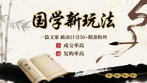 国学新玩法：一篇文案  被动日引50+精准粉丝成交率高  复购率高-16888副业资讯