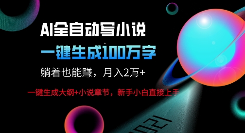 AI自动写小说新玩法，一键生成100W字，轻松月躺入1W+-16888副业资讯