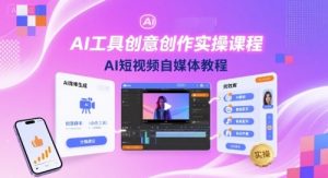 AI工具创意创作实操课程,AI短视频自媒体教程-16888副业资讯