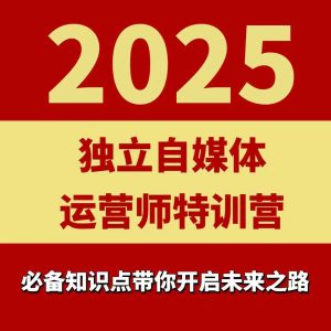 2025独立自媒体运营师特训营,一门针对本地实体运营+团购的课程-16888副业资讯