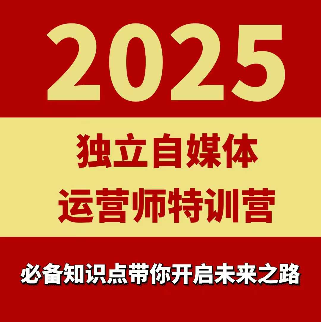 2025独立自媒体运营师特训营，一门针对本地实体运营+团购的课程-16888副业资讯