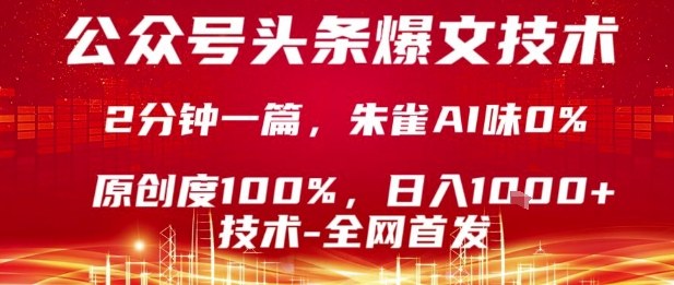 公众号头条号爆文技术，2分钟一篇，原创度100%，朱雀AI味0%，复制粘贴，日入1k【揭秘】-16888副业资讯