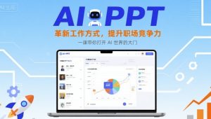 AI+PPT:革新工作方式,提升职场竞争力,一课带你打开 AI 世界的大门-16888副业资讯