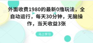 外面收费1980的最新0撸玩法,全自动挂G,每天30分钟,无脑操作,当天收益3张【揭秘】-16888副业资讯
