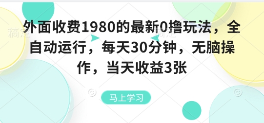 外面收费1980的最新0撸玩法，全自动挂G，每天30分钟，无脑操作，当天收益3张【揭秘】-16888副业资讯
