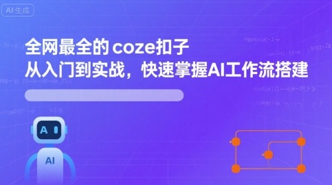 全网最全的coze扣子从入门到实战，快速掌握AI工作流搭建-16888副业资讯