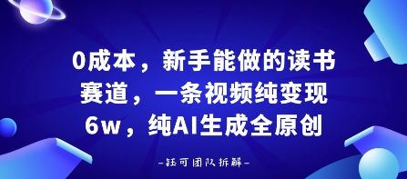 0成本，新手能做的读书赛道，小白也能月入1W+，纯AI生成全原创-16888副业资讯
