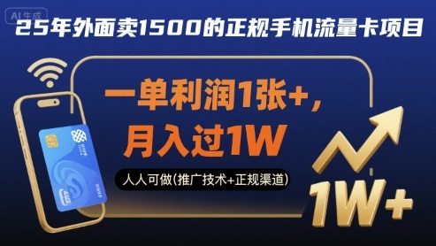 25年外面卖1500的正规手机流量卡项目，一单利润1张+，月入过1W，人人可做(推广技术+正规渠道)【揭秘】-16888副业资讯