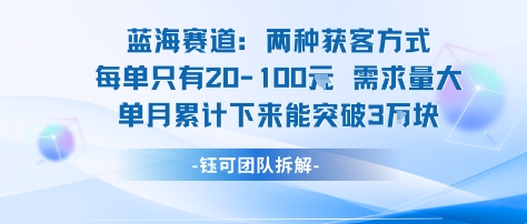 蓝海赛道：需求量大 单月累计下来能突破3W-16888副业资讯