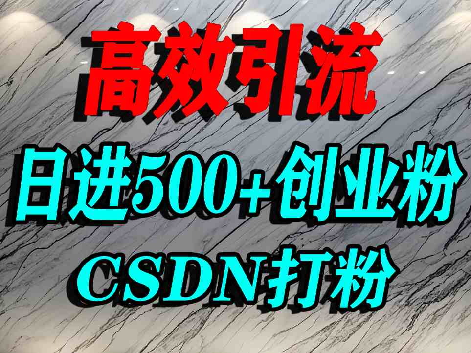 怎么打创业粉？CSDN又一个你不知道的打粉引流神秘平台，单人日引500+精准流量-16888副业资讯