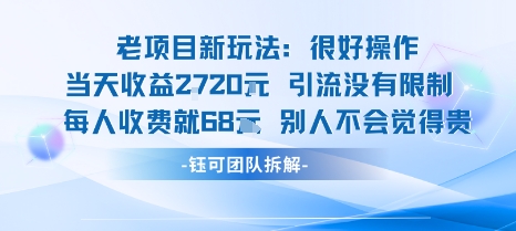 老项目新玩法当天收益1k+每个人收费68米 不违规不封号-16888副业资讯