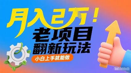 月入2W！老项目翻新玩法，小白上手就能做，非常容易上手-16888副业资讯