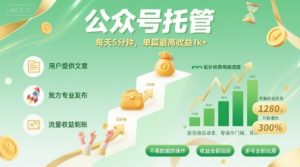 【公众号托管 】我提供文章,你发布,每天5分钟,单篇最高收益1k+【揭秘】-16888副业资讯