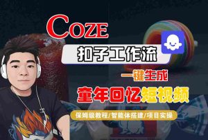 Coze扣子智能体工作流一键生成童年回忆短视频，全流程保姆级教学-16888副业资讯