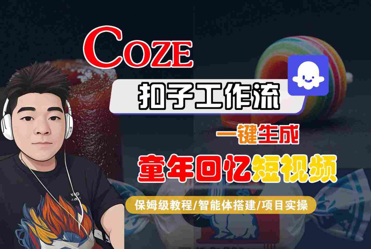 Coze扣子智能体工作流一键生成童年回忆短视频，全流程保姆级教学-16888副业资讯