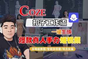 COZE扣子工作流一键生成爆款真人手办短视频，保姆级教程-智能体搭建-项目实操-16888副业资讯