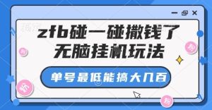 zfb碰一碰撒钱了，无脑挂G玩法，单号最低能搞大几张【揭秘】-16888副业资讯
