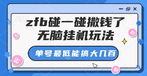 zfb碰一碰撒钱了，无脑挂G玩法，单号最低能搞大几张【揭秘】-16888副业资讯