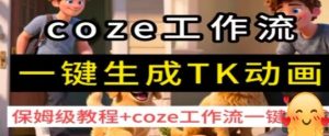 coze工作流一键生成TK动画，保姆级教程+coze工作流一键生成-16888副业资讯
