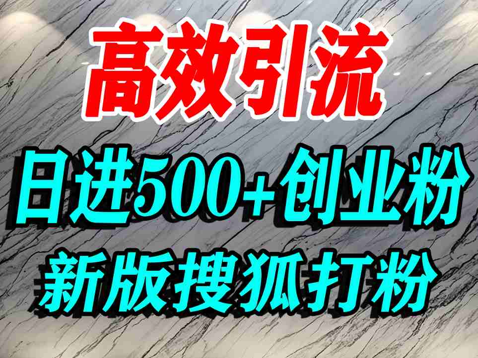 怎么打创业粉？搜狐网打精准创业粉，打粉引流教程，单人日引500+精准创业粉-16888副业资讯