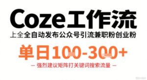 Coze工作流一键发布高质量公众号引流兼职粉代发粉，单日1-3张-16888副业资讯