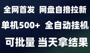 2025最新九月网盘自撸拉新，全自动运行，解放双手，日入5张+，小白可玩，批量操作【揭秘】-16888副业资讯