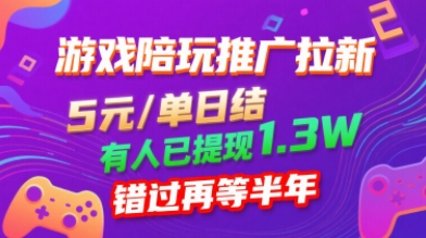 游戏陪玩推广拉新，无需回填，5米每单日结，0粉丝也能做，有人已提现1.3W，错过再等半年-16888副业资讯