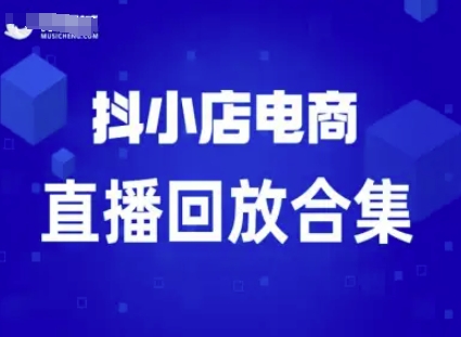短视频电商：抖小店变现从0到盈利过直播回放-16888副业资讯