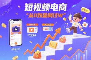 短视频电商:短视频变现从0到盈利过W-16888副业资讯