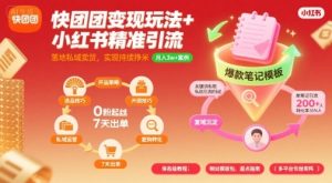快团团变现玩法+小红书精准引流技巧,助你真正落地私域卖货,实现持续挣米-16888副业资讯