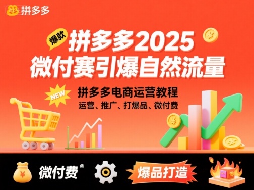 拼多多2025微付赛引爆自然流量，拼多多电商运营教程，运营、推广、打爆品、微付费-16888副业资讯