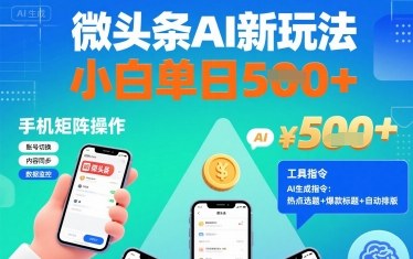 微头条AI新玩法，小白单日5张+，手机可矩阵操作【附工具指令】-16888副业资讯