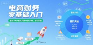 电商财务零基础入门,基础认知+基础实操+进阶突破,轻松掌握-16888副业资讯