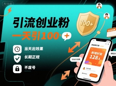 引流创业粉，一天引100+，当天出效果，长期正规，不废号-16888副业资讯