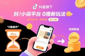 抖音旗下小说平台0撸新玩法，每天挂G60分钟，简单无脑，日入2张【揭秘】-16888副业资讯