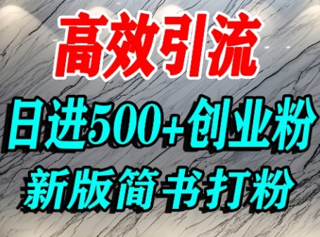 怎么打创业粉，超高权重平台引流，简书AI搬运引流精准创业粉，单人日引500+精准流量-16888副业资讯