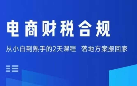 电商财税合规线下课，适合老板+财务，教你规避涉税风险，实现低成本合规经营-16888副业资讯